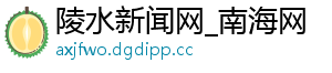 陵水新闻网_南海网
